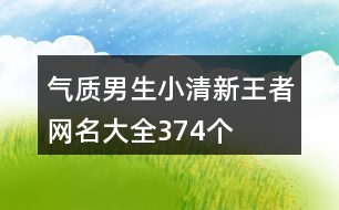 氣質男生小清新王者網(wǎng)名大全374個