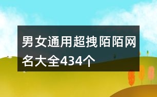 男女通用超拽陌陌網(wǎng)名大全434個(gè)