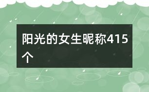 陽光的女生昵稱415個