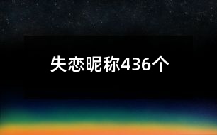 失戀昵稱(chēng)436個(gè)
