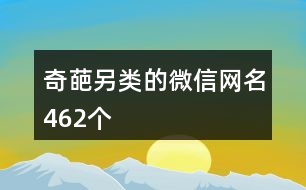 奇葩另類的微信網(wǎng)名462個