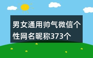 男女通用帥氣微信個性網名昵稱373個