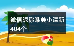 微信昵稱(chēng)唯美小清新404個(gè)