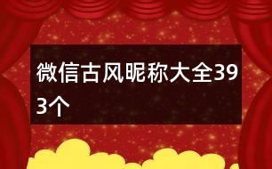 微信古風昵稱大全393個