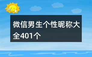 微信男生個(gè)性昵稱大全401個(gè)