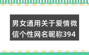 男女通用關(guān)于愛情微信個(gè)性網(wǎng)名昵稱394個(gè)