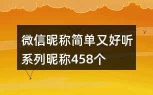 微信昵稱簡單又好聽系列昵稱458個(gè)