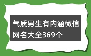 氣質男生有內涵微信網名大全369個