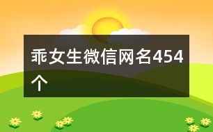 乖女生微信網名454個