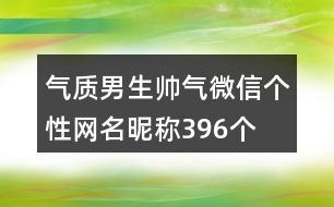 氣質男生帥氣微信個性網(wǎng)名昵稱396個