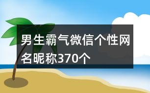 男生霸氣微信個性網名昵稱370個