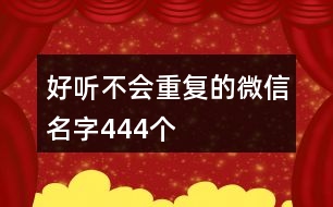 好聽不會重復(fù)的微信名字444個