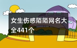 女生傷感陌陌網名大全441個