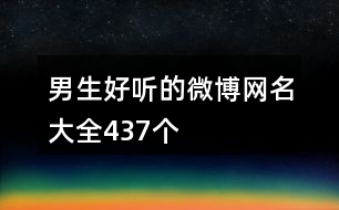 男生好聽的微博網(wǎng)名大全437個