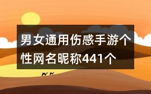 男女通用傷感手游個性網(wǎng)名昵稱441個