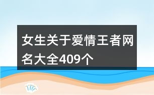 女生關(guān)于愛(ài)情王者網(wǎng)名大全409個(gè)