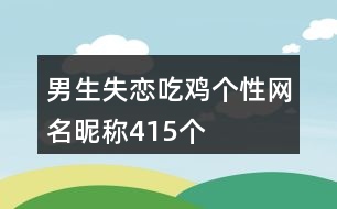 男生失戀吃雞個性網名昵稱415個