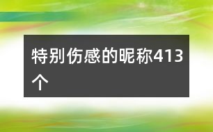 特別傷感的昵稱413個(gè)