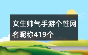 女生帥氣手游個性網(wǎng)名昵稱419個