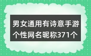 男女通用有詩意手游個性網(wǎng)名昵稱371個