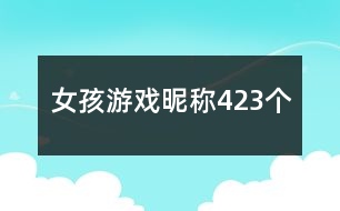 女孩游戲昵稱423個(gè)