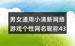 男女通用小清新網(wǎng)絡(luò)游戲個性網(wǎng)名昵稱433個