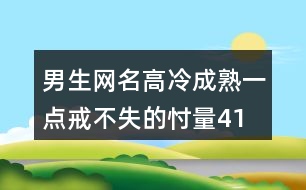男生網(wǎng)名高冷成熟一點(diǎn)—戒不失的忖量417個