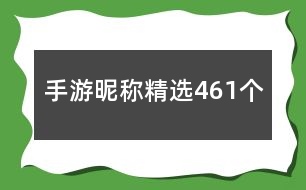 手游昵稱(chēng)精選461個(gè)