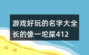 游戲好玩的名字大全—長的像一坨屎412個(gè)