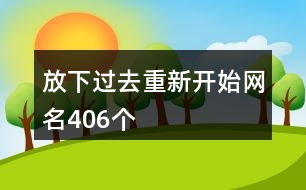 放下過去重新開始網名406個