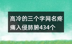 高冷的三個字網名—疼痛入侵肺腑434個