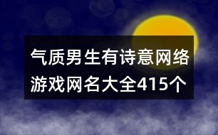 氣質男生有詩意網(wǎng)絡游戲網(wǎng)名大全415個