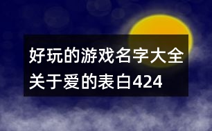 好玩的游戲名字大全—關(guān)于愛的表白424個