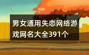 男女通用失戀網(wǎng)絡(luò)游戲網(wǎng)名大全391個(gè)