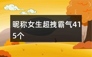 昵稱(chēng)女生超拽霸氣415個(gè)