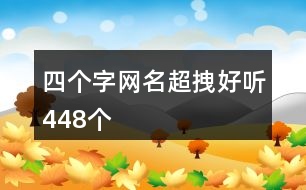 四個(gè)字網(wǎng)名超拽好聽(tīng)448個(gè)