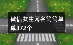 微信女生網名簡簡單單372個