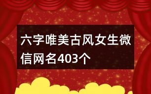 六字唯美古風女生微信網名403個