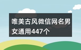 唯美古風微信網名男女通用447個