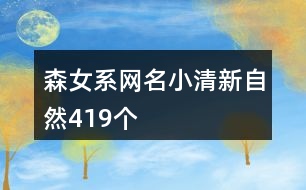 森女系網(wǎng)名小清新自然419個