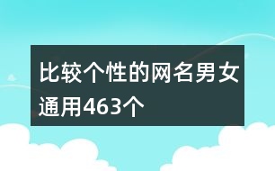 比較個性的網(wǎng)名男女通用463個