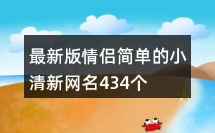 最新版情侶簡單的小清新網名434個