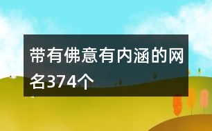 帶有佛意有內涵的網名374個