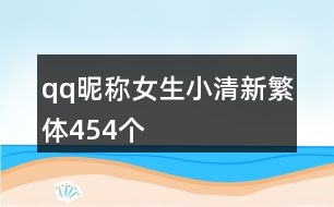 qq昵稱(chēng)女生小清新繁體454個(gè)