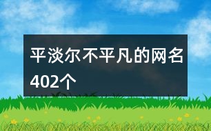 平淡爾不平凡的網名402個