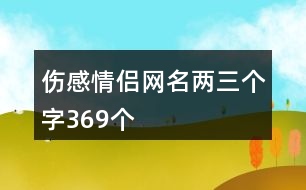 傷感情侶網(wǎng)名兩三個(gè)字369個(gè)