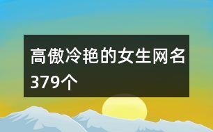 高傲冷艷的女生網(wǎng)名379個(gè)