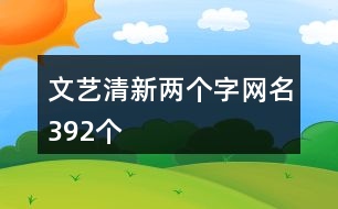 文藝清新兩個字網名392個