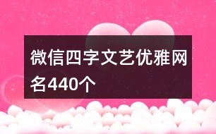 微信四字文藝優(yōu)雅網名440個