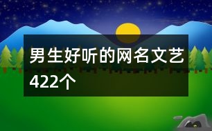 男生好聽的網(wǎng)名文藝422個(gè)